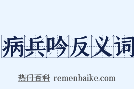 病兵吟反义词是什么意思的图片